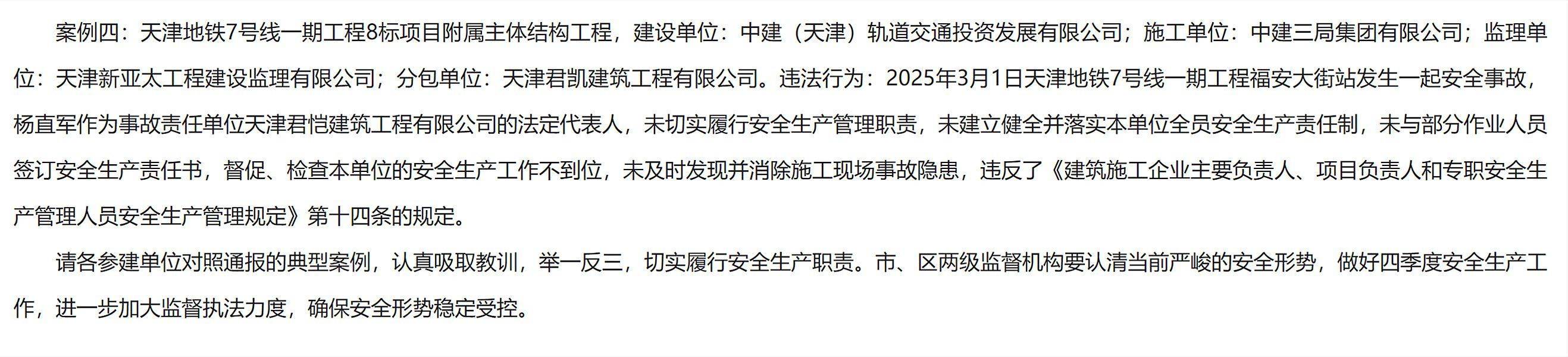 发生安全事故<strong></p>
<p>买数字货币</strong>,天津地铁7号线一期工程8标附属主体结构工程被通报