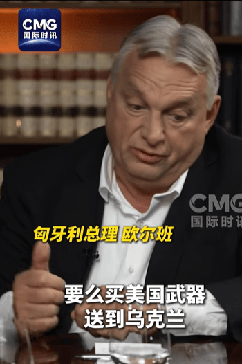 匈牙利总理：若无欧盟背后煽动，俄乌也许早已实现和平