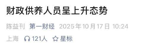 媒体披露财政供养人员情况:官方曾多次提严控规模 专家认为缩减不应“一刀切”