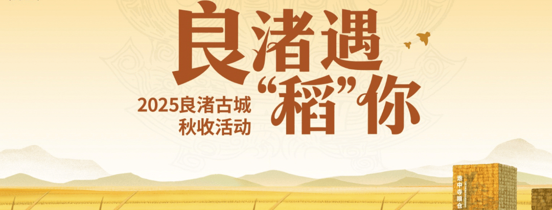 良渚遇“稻”<strong></p>
<p>数字货币机</strong>你 ｜ 秋季活动正当时