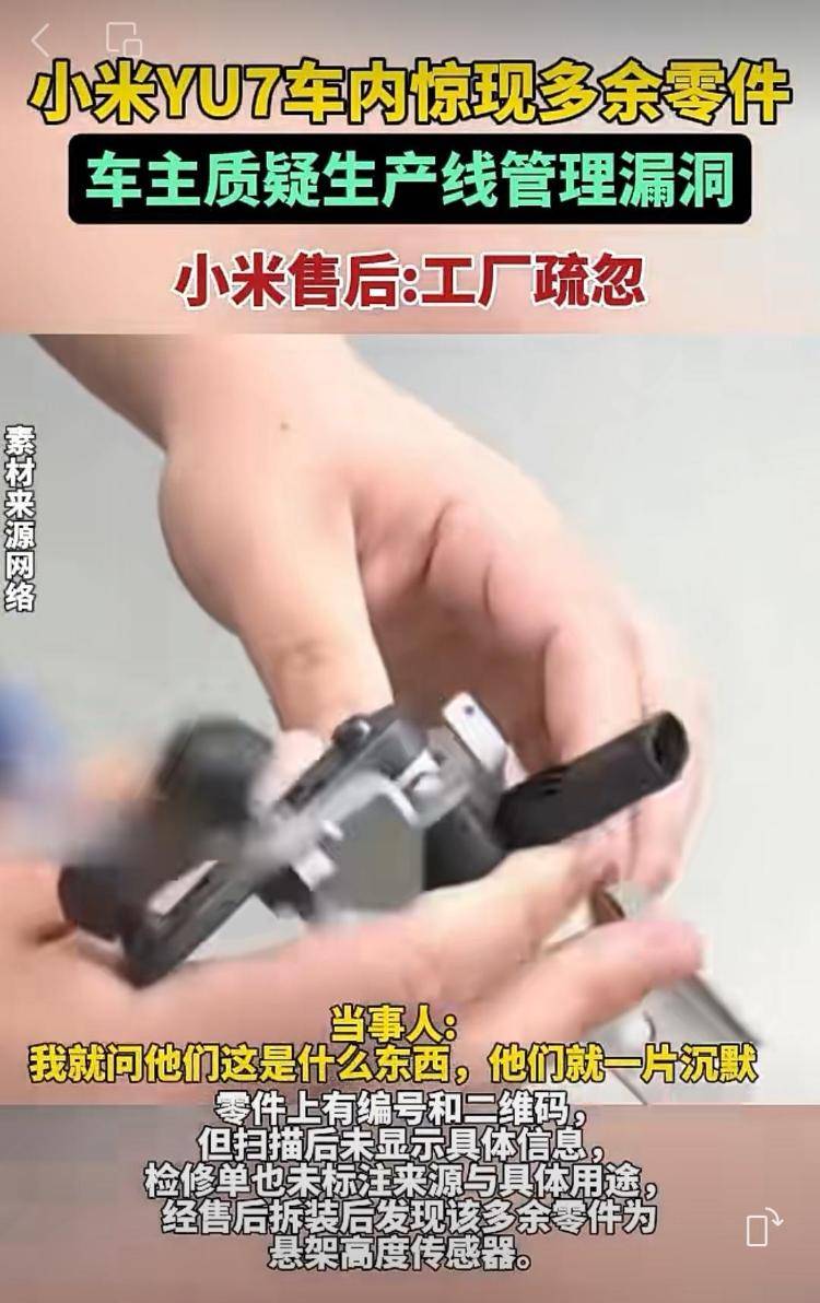 新车拆出“隐藏盲盒”<strong></p>
<p>数字货币机</strong>?小米YU7新车竟藏“不明零件”