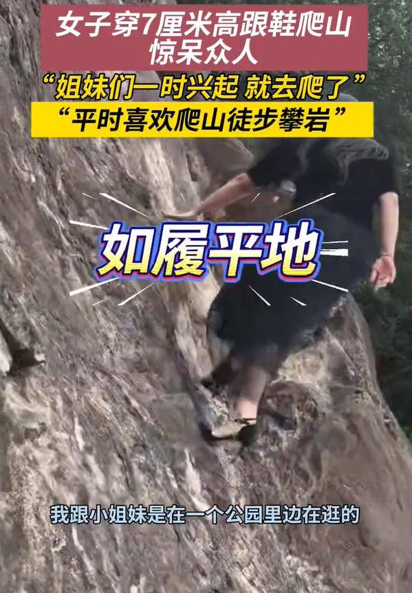 女子穿7cm高跟鞋、纱裙爬山<strong></p>
<p>数字货币公司</strong>，不服输选了最难路线登顶