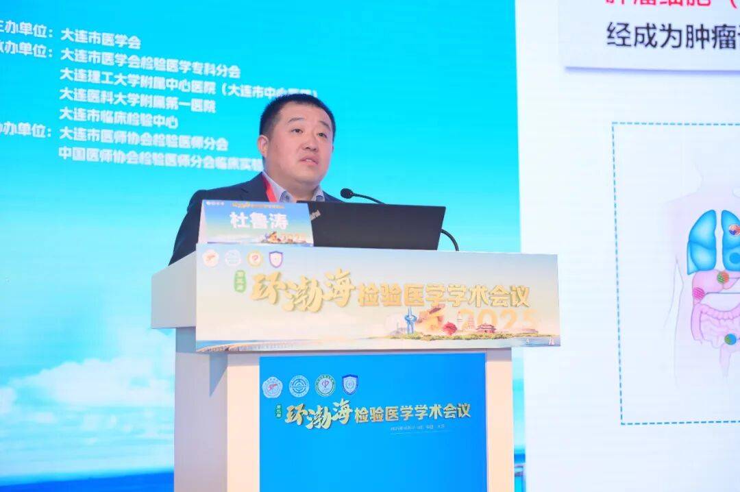 第三届环渤海检验医学学术会议暨大连市医师协会检验医师分会2025年度会议成功举行