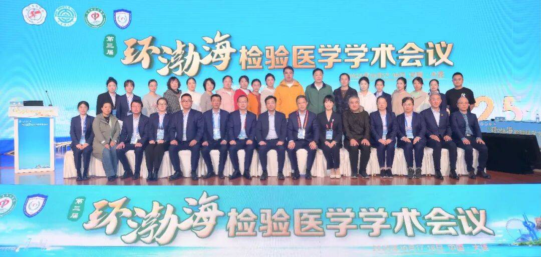 第三届环渤海检验医学学术会议暨大连市医师协会检验医师分会2025年度会议成功举行