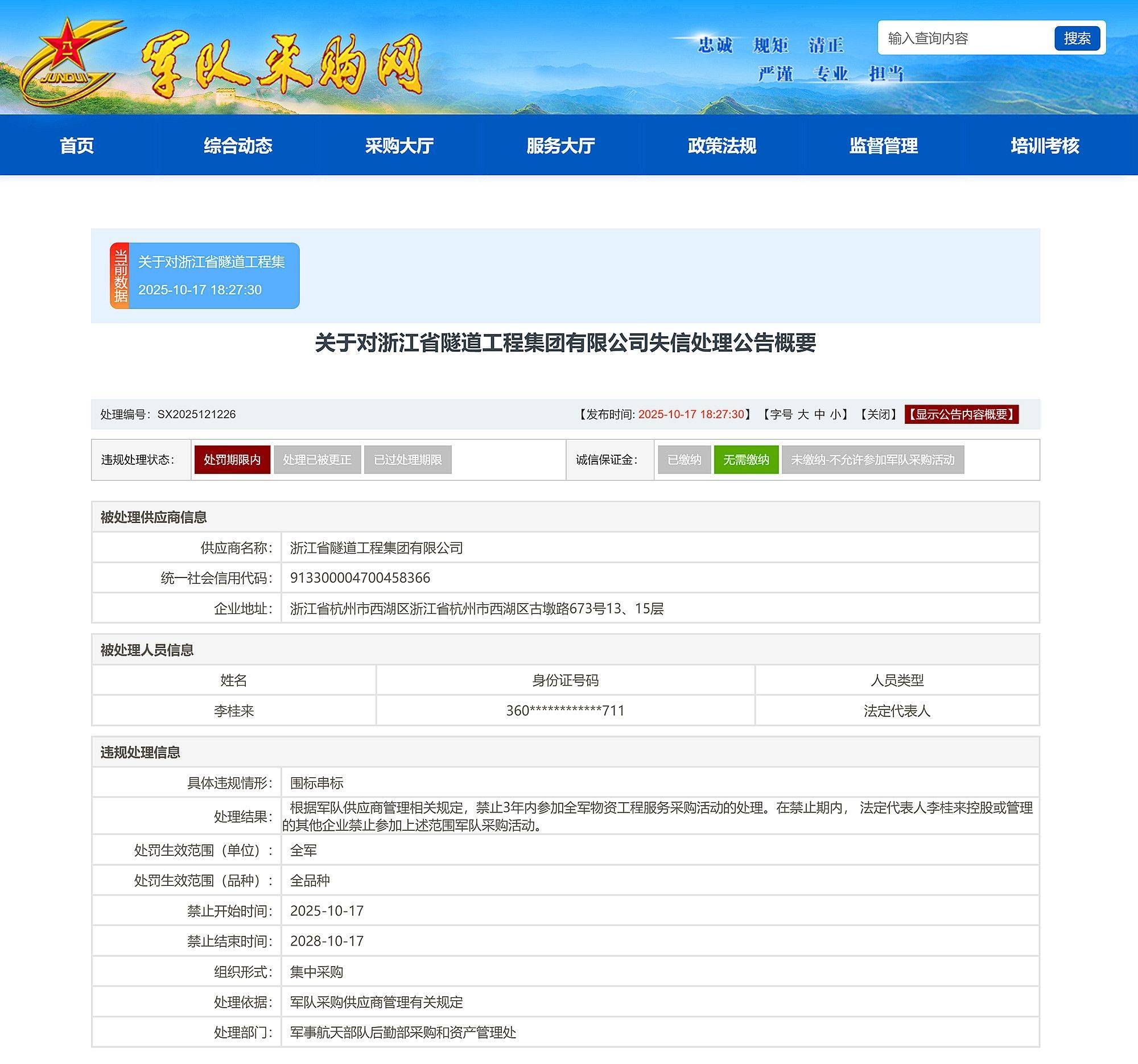 围标串标<strong></p>
<p>数字货币软件</strong>，浙江省隧道工程集团有限公司被禁止3年内参加全军采购
