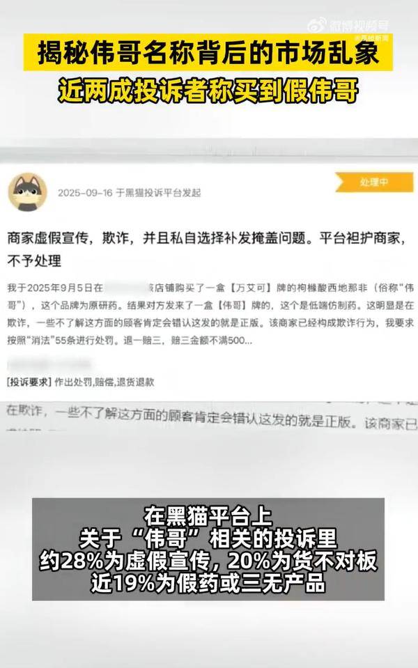 一消费者投诉平台上，近两成投诉者称买到假伟哥