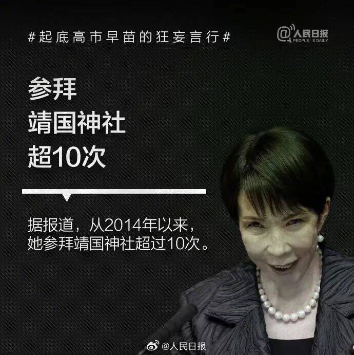 起底高市早苗狂妄言行：否认南京大屠杀<strong></p>
<p>主流数字货币</strong>，参拜靖国神社超10次