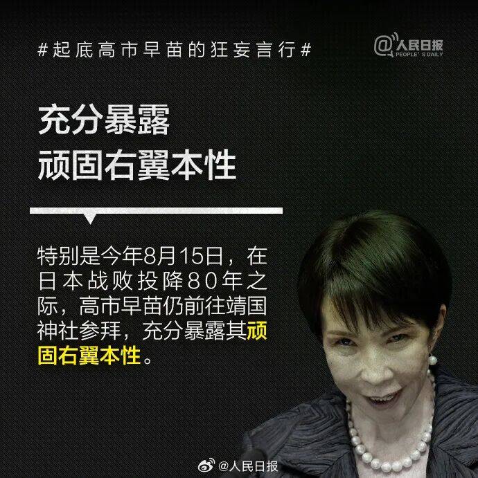 起底高市早苗狂妄言行：否认南京大屠杀<strong></p>
<p>主流数字货币</strong>，参拜靖国神社超10次