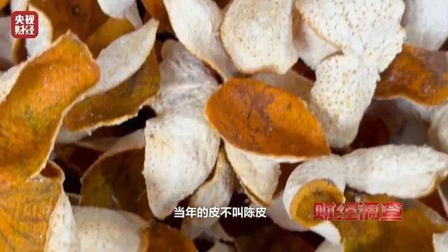 30天速成陈皮<strong></p>
<p>炒数字货币</strong>,成本仅70元,利润超成本10倍以上!央视起底陈皮跨省造假产业链