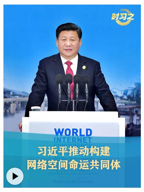时习之丨习近平推动构建网络空间命运共同体