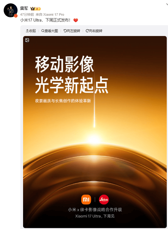 雷军官宣小米17 Ultra下周发布，搭载新一代1英寸主摄及徕卡APO长焦