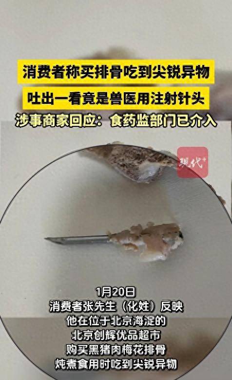 北京一男子在超市购买的排骨中吃出注射针头，涉事商家回应：食药监部门已介入